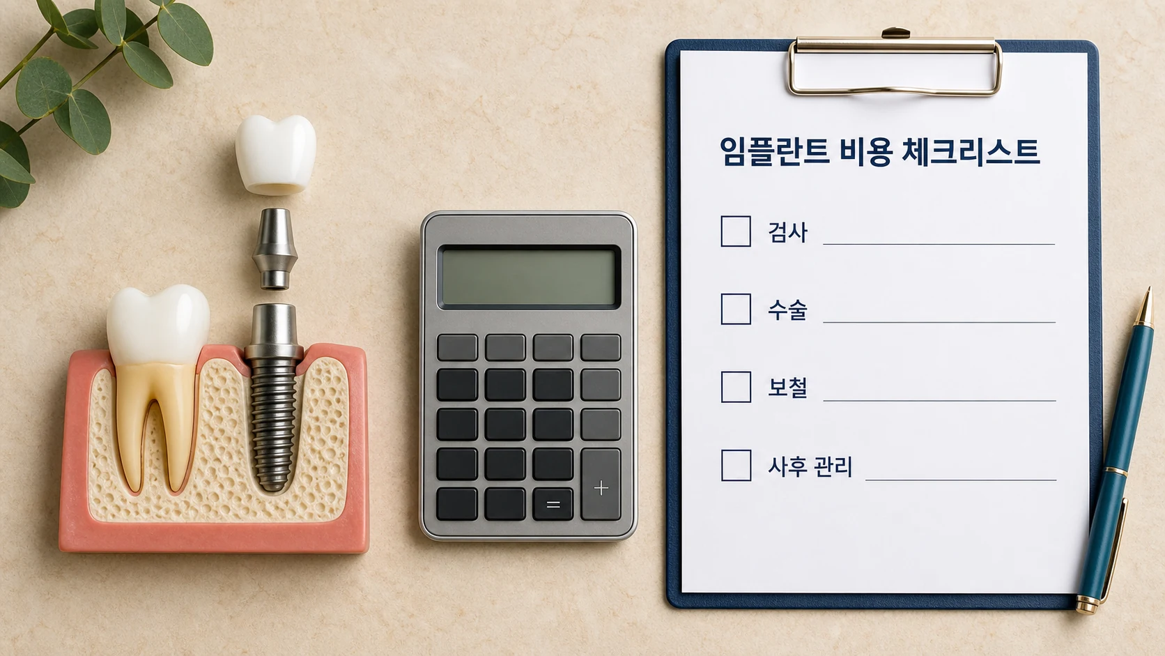 임플란트 비용